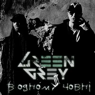 Обкладинка: В одному човні — Green Grey