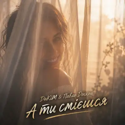 Cover art: А ти смієшся — DaKiM