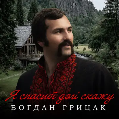 Обкладинка: Я спасибі долі скажу — Богдан Грицак
