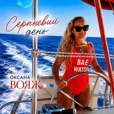 Cover art: Серпневий день — Оксана Вояж