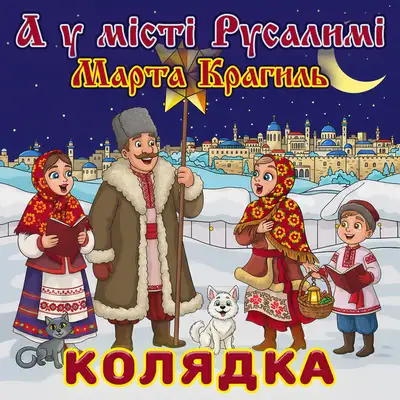Обкладинка: А у місті Русалимі - колядка — Марта Крагиль