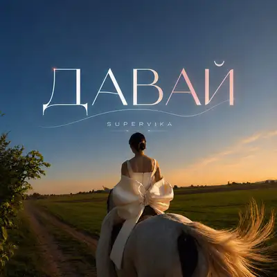 Обкладинка: Давай — SuperVika