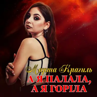 Обкладинка: А я палала, а я горіла — Марта Крагиль