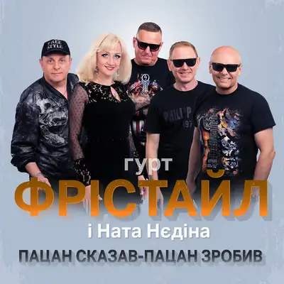 Обкладинка: Пацан сказав – пацан зробив — ФРІСТАЙЛ