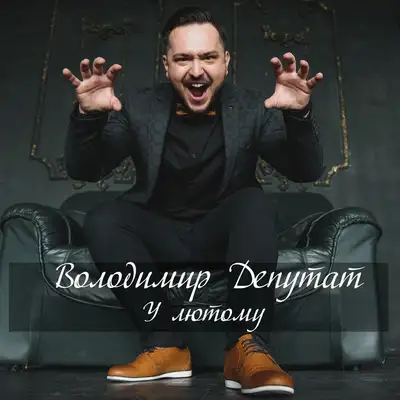 Обкладинка: У лютому — Володимир Депутат