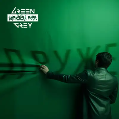 Обкладинка: Друже — Green Grey