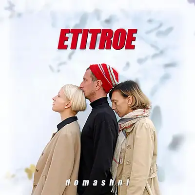 Обкладинка Etitroe — Domashni
