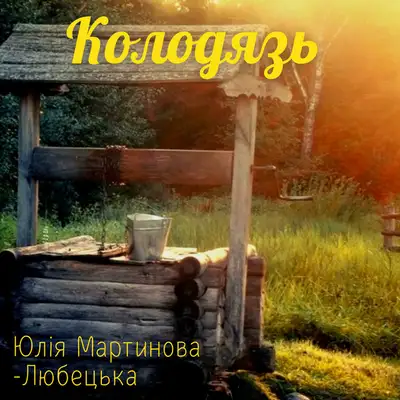 Cover art: Колодязь — Юлія Мартинова-Любецька