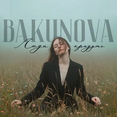 Обкладинка: Люди крадуть — Bakunova