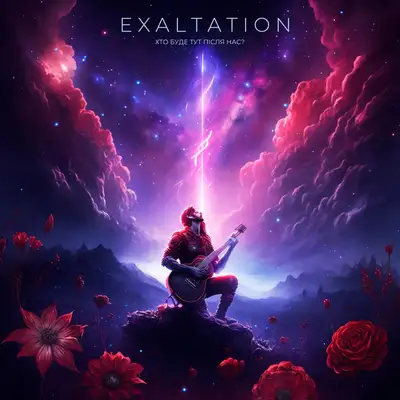 Cover art: Хто буде тут після нас? — Exaltation