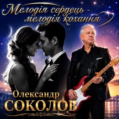 Обкладинка: Мелодія сердець - мелодія кохання — Музика і виконання Олександр Соколов