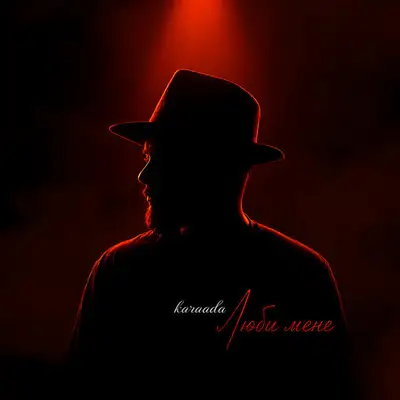 Обкладинка: Люби мене — KARAADA