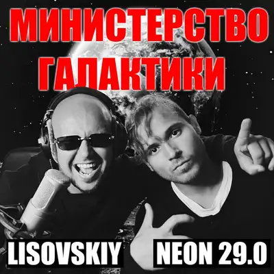 Обкладинка: Министерство галактики — Neon 29.0