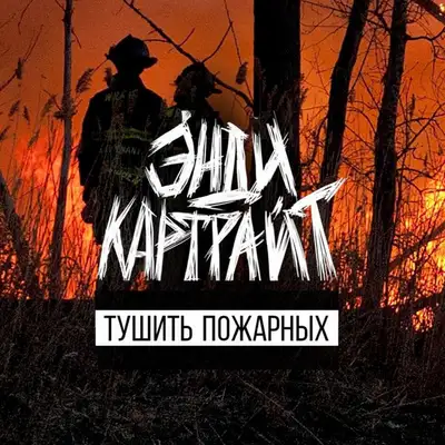 Обкладинка: Тушить пожарных — Энди Картрайт