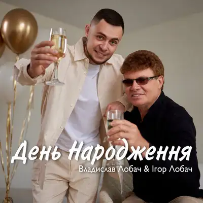 Обкладинка: День народження — Владислав Лобач