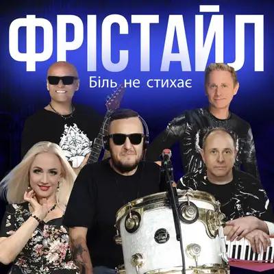 Обкладинка: Біль не стихає — ФРІСТАЙЛ