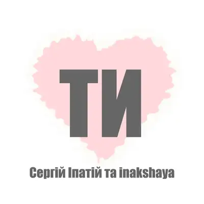 Обкладинка: Ти — Сергій Іпатій