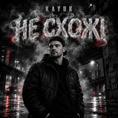 Обкладинка: Не схожі — Kayuk