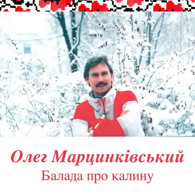 Обкладинка: Балада про калину — Олег марцинківський