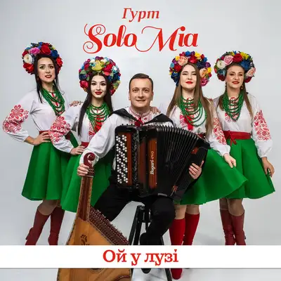 Обкладинка: Ой у лузі — ГУРТ SOLOMIA