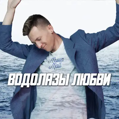 Обкладинка: Водолазы любви — Миша Май