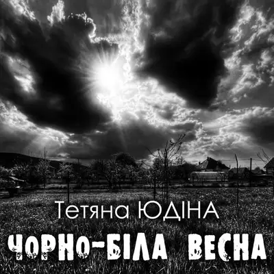 Обкладинка: Чорно-біла весна — Тетяна Юдіна