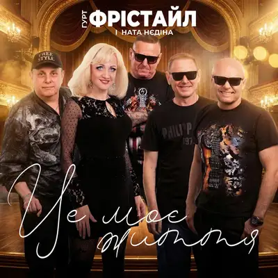 Обкладинка: Це моє життя — ФРІСТАЙЛ