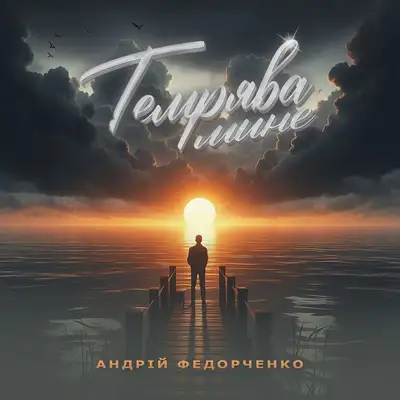 Обкладинка: Темрява мине — Андрій Федорченко