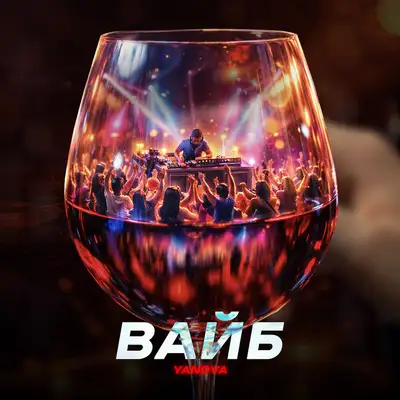 Обкладинка: Вайб — YANOVA