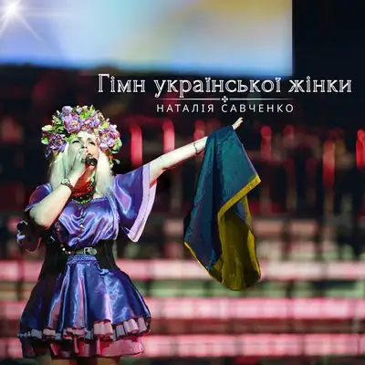Обкладинка: Гімн української жінки — Наталія Савченко