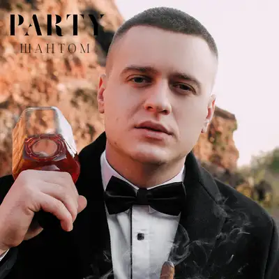 Обкладинка: Party — Шантом