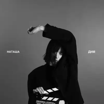 Обкладинка: дим — наташа