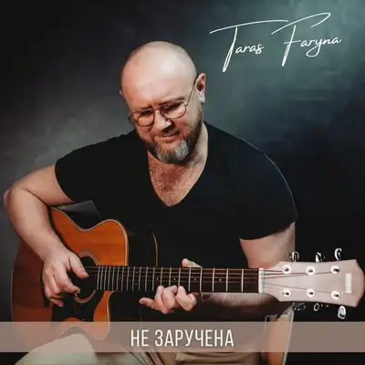 Обкладинка: Не заручена — Taras Faryna