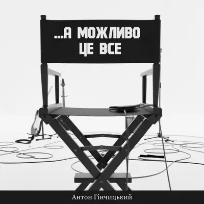 Обкладинка: ...А можливо це все — Гінчицький Антон