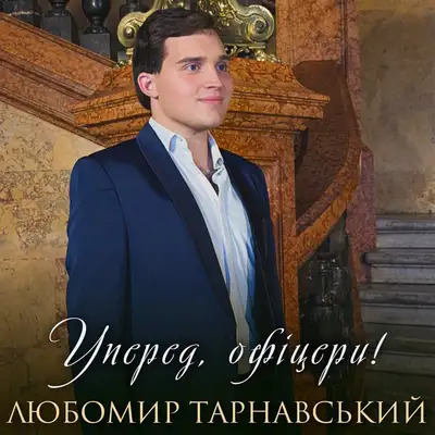 Обкладинка: Уперед, офіцери! — Любомир Тарнавський