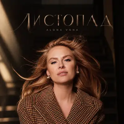 Обкладинка: Листопад — ALONA VONA