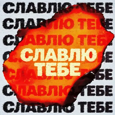 Обкладинка: Славлю Тебе — Skydoor Worship