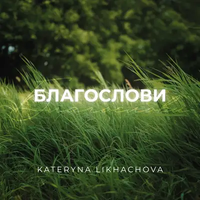 Обкладинка: Благослови — Kateryna Likhachova