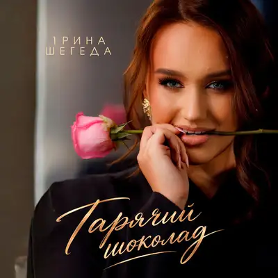 Cover art: Гарячий шоколад — Ірина Шегеда