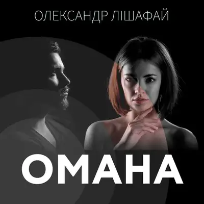 Обкладинка: Омана — Олександр Лішафай