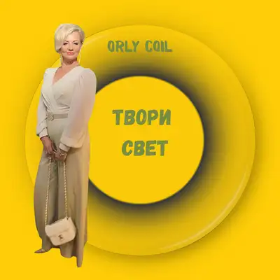 Обкладинка: Твори свет — orly coil