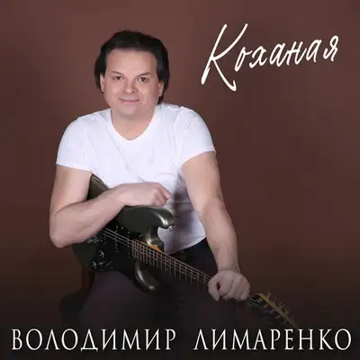 Обкладинка: Коханая — Володимир Лимаренко
