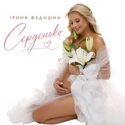 Обкладинка: Серденько — Ірина Федишин
