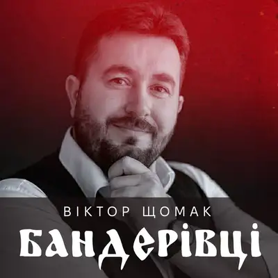 Обкладинка: Бандерівці — Віктор Щомак