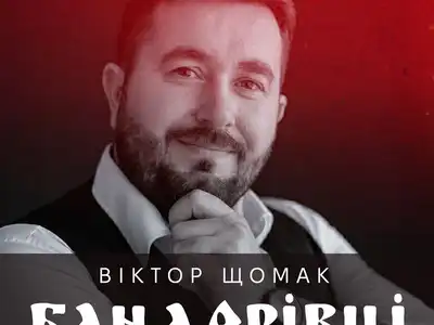 Віктор Щомак
