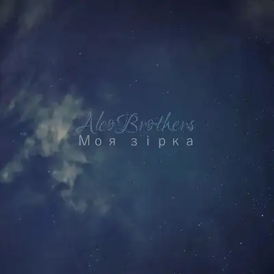 Обкладинка: Моя зірка — ALCO Brothers