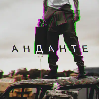 Обкладинка: Анданте — Scroodgee