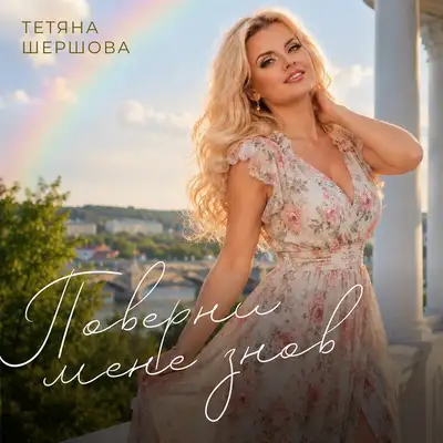 Обкладинка: Поверни мене знов — Тетяна Шершова