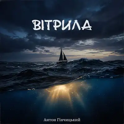 Обкладинка: Вітрила — Гінчицький Антон