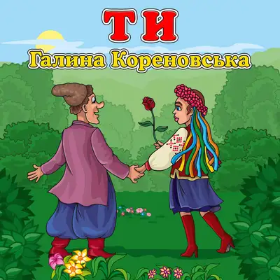 Обкладинка: Ти — Галина Кореновська